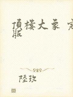 顶楼大象 完整版封面