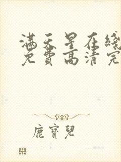 满天星在线观看免费高清完整电影封面