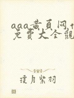 aaa黄页网站免费大全观看国产