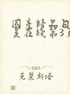 国产精品日韩欧美在线第3页