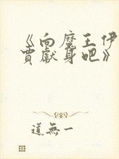 《向魔王伊布罗贾献身吧》动漫封面