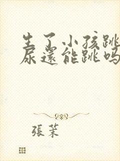 生了小孩跳绳漏尿还能跳吗