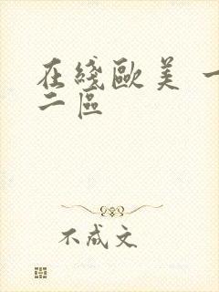 在线欧美 一区二区
