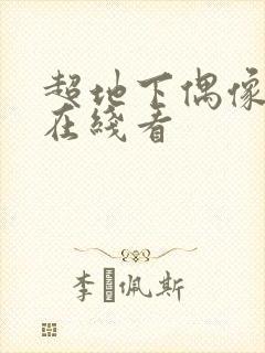 超地下偶像动漫在线看