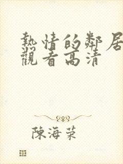 热情的邻居在线观看高清封面