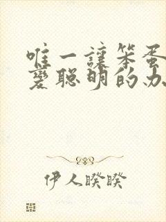 唯一让笨蛋妹妹变聪明的办法只有我的