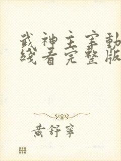 武神主宰动漫在线看完整版免费