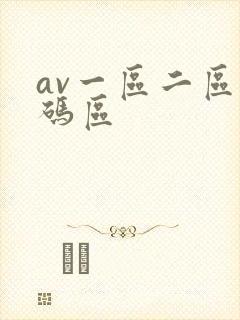 av一区二区乱码区