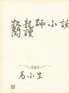 牧龙师小说在线阅读