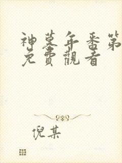 神墓年番第二季免费观看