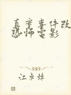 真实事件改编的恐怖电影