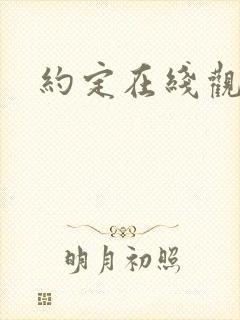 约定在线观看