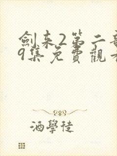 剑来2第二部第9集免费观看