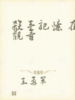 杀手记忆 在线观看