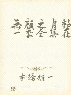 无颜之月动漫第一季全集在线观看封面