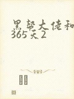 黑帮大佬和我的365天2