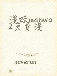 漫蛙manwa2免费漫