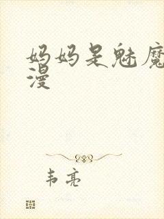 妈妈是魅魔的动漫
