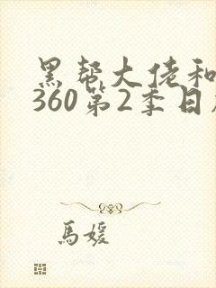 黑帮大佬和我的360第2季日剧