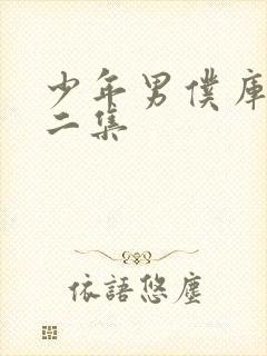 少年男仆库洛第二集