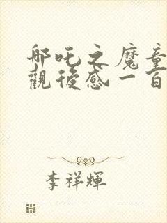 哪吒之魔童降世观后感一百字封面