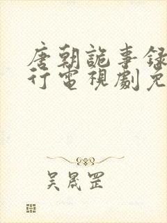 唐朝诡事录之西行电视剧免费在线