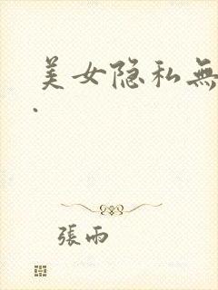 美女隐私无遮挡.封面
