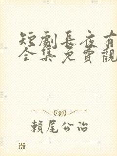 短剧长夜有星光全集免费观看