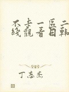 不卡一区二区在线观看日韩