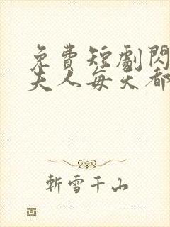 免费短剧闪婚后夫人每天都在线打脸全集免费