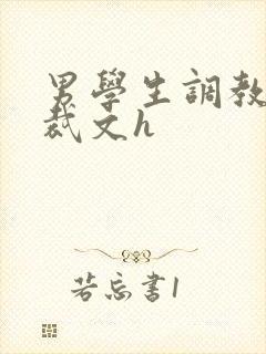 男学生调教男总裁文h封面