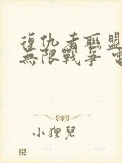 复仇者联盟3:无限战争 电影