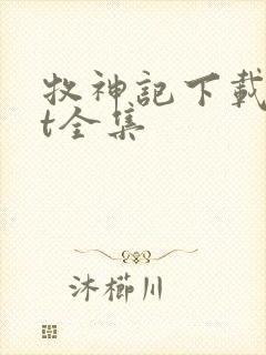 牧神记下载txt全集封面