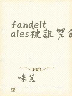 fandeltales被诅咒的王子完整版