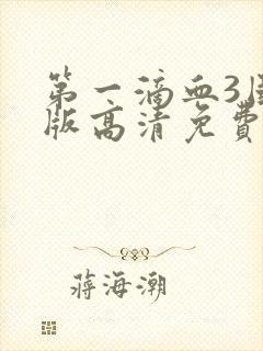 第一滴血3国语版高清免费