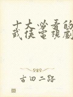 十大必看的古装武侠电视剧