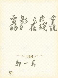 电影《我会好好的》在线观看国语