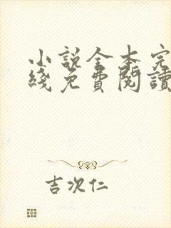 小说全本完结在线免费阅读