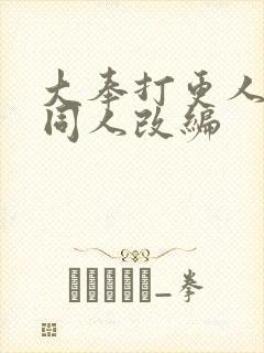 大奉打更人二婶同人改编