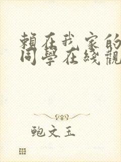 赖在我家的黑田同学在线观看封面