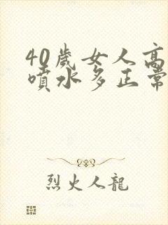 40岁女人高潮喷水多正常吗封面