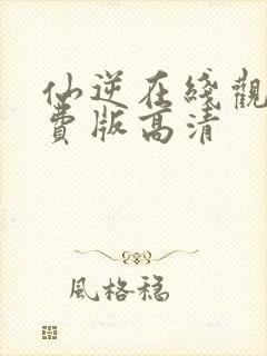 仙逆在线观看免费版高清