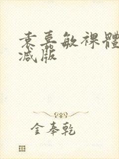 袁嘉敏裸体无删减版