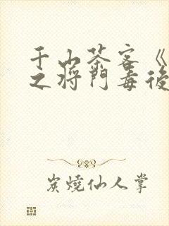 千山茶客《重生之将门毒后》