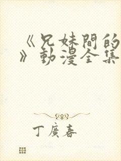 《兄妹间的秘密》动漫全集免费