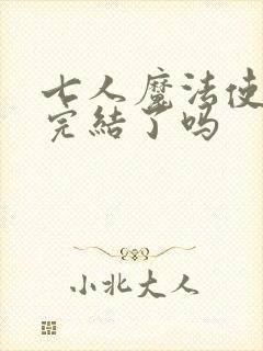 七人魔法使漫画完结了吗封面