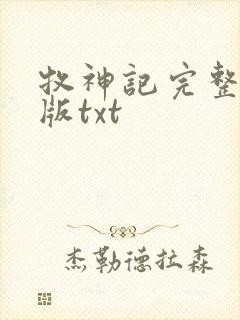 牧神记完整精校版txt