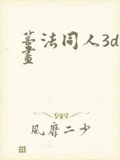 蒂法同人3d动画