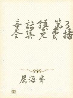 童话镇 第3季全集免费播放在线观看