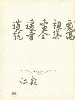 逍遥电视剧免费观看全集高清